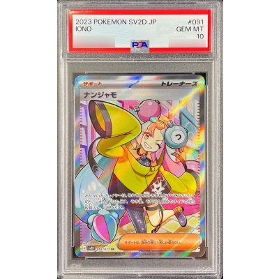 〔PSA10鑑定済〕ナンジャモ【SR】{091/071}