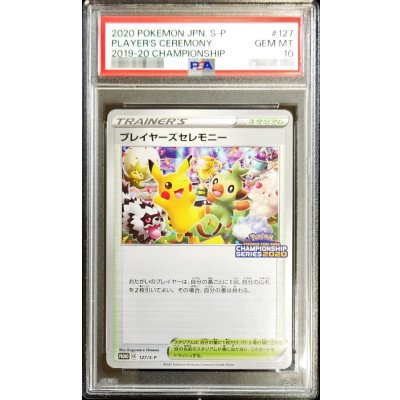 〔※状態難/PSA10鑑定済〕プレイヤーズセレモニー(2020)【P】{127/S-P}