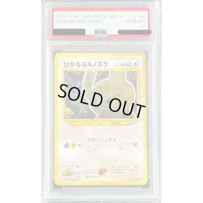 画像1: 〔※状態難/PSA10鑑定済〕ひかるヨルノズク【-】{旧裏}
