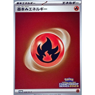 〔状態B〕基本炎エネルギー(SVデザイン/CL2023)【P】{038/SV-P}