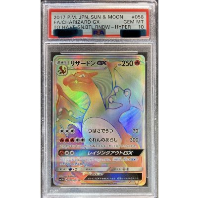 〔※状態難/PSA10鑑定済〕リザードンGX【HR】{058/051}