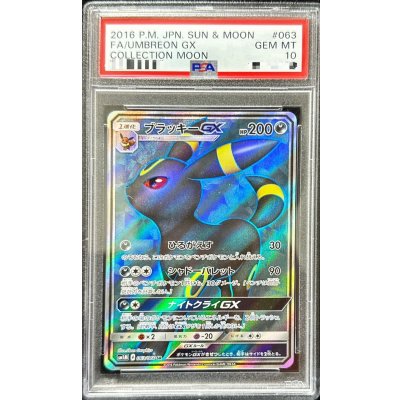 〔※状態難/PSA10鑑定済〕ブラッキーGX【SR】{063/060}