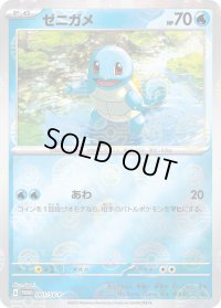 〔状態B〕ゼニガメ【P】{061/SV-P}