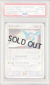 〔PSA10鑑定済〕ラティオス☆(アンリミ)【☆】{066/082}