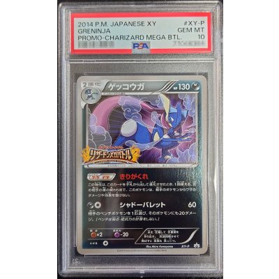 画像1: 〔※状態難/PSA10鑑定済〕ゲッコウガ(リザードンメガバトル)【P】{XY-P}