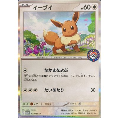 画像1: 〔状態A-〕イーブイ【P】{032/SV-P}