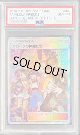 〔※状態難/PSA10鑑定済〕アローラの仲間たち(SR仕様)【P】{401/SM-P}