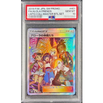 〔※状態難/PSA10鑑定済〕アローラの仲間たち(SR仕様)【P】{401/SM-P}