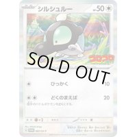 シルシュルー(コロコロコミック)【P】{087/SV-P}