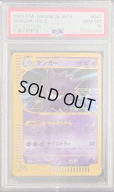 〔PSA10鑑定済〕ゲンガー(web/1ED)【-】{047/048}