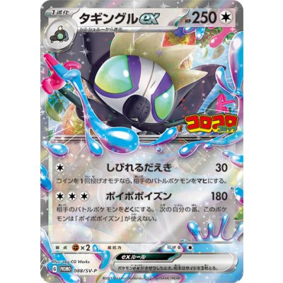 画像1: 〔状態A-〕タギングルex(コロコロコミック)【P】{088/SV-P}