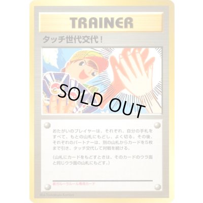 画像2: タッチ世代交代！(未開封)【P】{027/P}