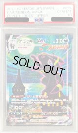 〔PSA10鑑定済〕ブラッキーVMAX(SA)【HR】{095/069}