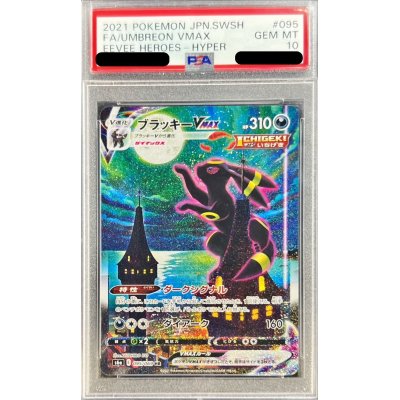 画像1: 〔PSA10鑑定済〕ブラッキーVMAX(SA)【HR】{095/069}