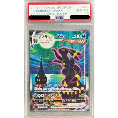 〔※状態難/PSA10鑑定済〕ブラッキーVMAX(SA)【HR】{095/069}