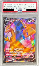 〔PSA10鑑定済〕リザードンV(SR仕様)【P】{103/S-P}