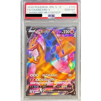 〔※状態難/PSA10鑑定済〕リザードンV(SR仕様)【P】{103/S-P}