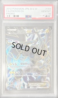 〔PSA10鑑定済〕ゼクロムEX(SR仕様)【P】{159/BW-P}