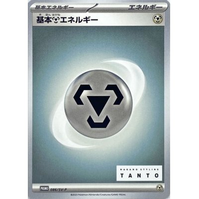 画像1: 〔状態A-〕基本鋼エネルギー【P】{086/SV-P}
