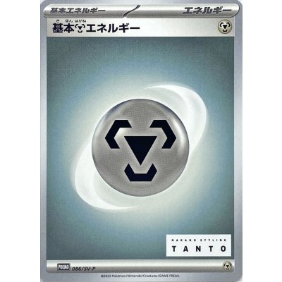 基本鋼エネルギー【P】{086/SV-P}