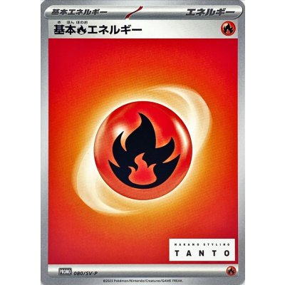 画像1: 〔状態A-〕基本炎エネルギー【P】{080/SV-P}