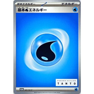 〔状態A-〕基本水エネルギー【P】{081/SV-P}