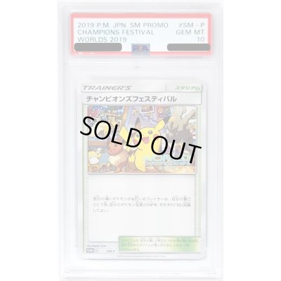 画像1: 〔※状態難/PSA10鑑定済〕チャンピオンズフェスティバル(2019)【P】{SM-P}