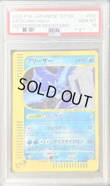 〔PSA10鑑定済〕フリーザー(カードe/1ED)【-】{031/088}