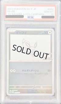 〔PSA10鑑定済〕イーブイ(YU NAGABA)【P】{062/SV-P}