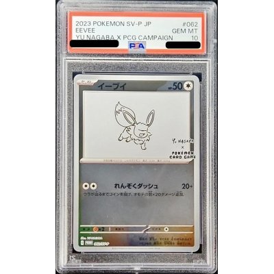 画像1: 〔※状態難/PSA10鑑定済〕イーブイ(YU NAGABA)【P】{062/SV-P}