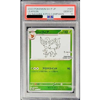 画像1: 〔PSA10鑑定済〕リーフィア(YU NAGABA)【P】{068/SV-P}