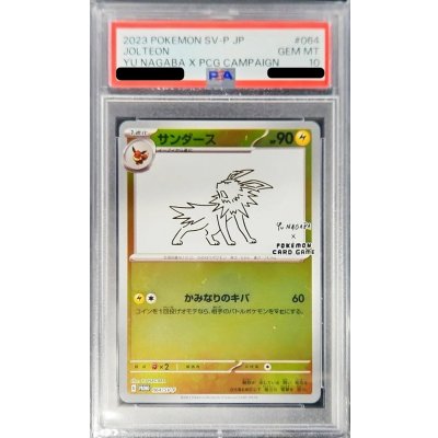 〔PSA10鑑定済〕サンダース(YU NAGABA)【P】{064/SV-P}