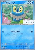〔状態B〕ケロマツ【P】{073/SV-P}