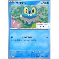 〔状態A-〕ケロマツ【P】{073/SV-P}