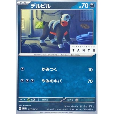 画像1: デルビル【P】{077/SV-P}