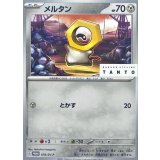 〔状態B〕メルタン【P】{078/SV-P}