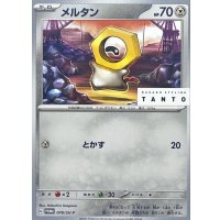 〔状態B〕メルタン【P】{078/SV-P}