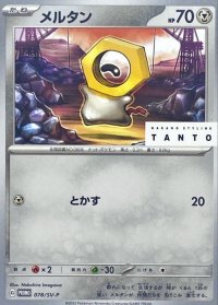 〔状態B〕メルタン【P】{078/SV-P}