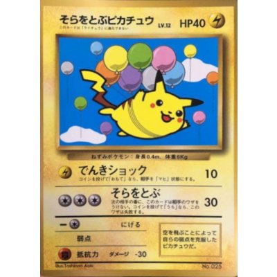 〔状態B〕そらをとぶピカチュウ(コロコロ)【P】{旧裏}