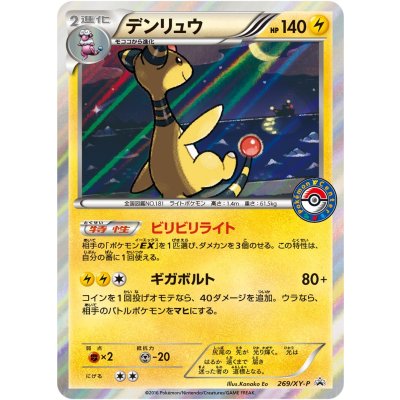 〔状態B〕デンリュウ【P】{269/XY-P}