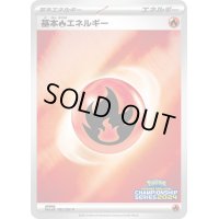 〔状態B〕基本炎エネルギー(チャンピオンズリーグ2024)【P】{101/SV-P}