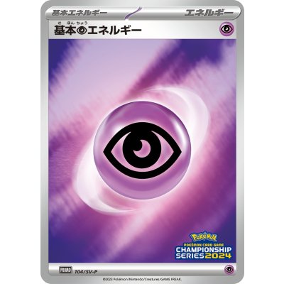 〔状態A-〕基本超エネルギー(チャンピオンズリーグ2024)【P】{104/SV-P}