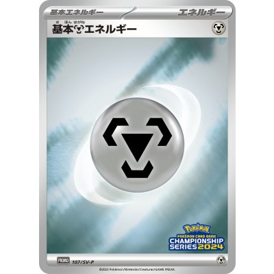 〔状態A-〕基本鋼エネルギー(チャンピオンズリーグ2024)【P】{107/SV-P}