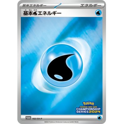 画像1: 基本水エネルギー(チャンピオンズリーグ2024)【P】{102/SV-P}