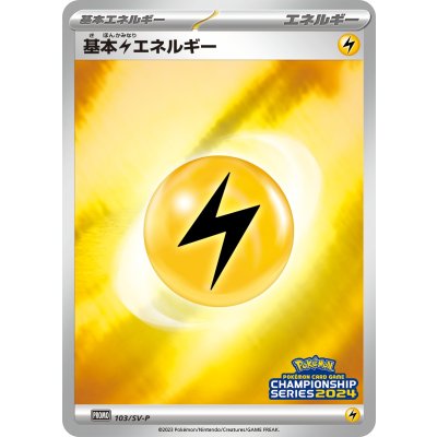 〔状態B〕基本雷エネルギー(チャンピオンズリーグ2024)【P】{103/SV-P}