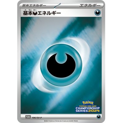 画像1: 〔状態B〕基本悪エネルギー(チャンピオンズリーグ2024)【P】{106/SV-P}