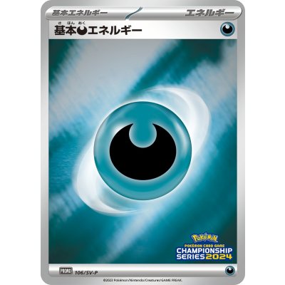 〔状態A-〕基本悪エネルギー(チャンピオンズリーグ2024)【P】{106/SV-P}