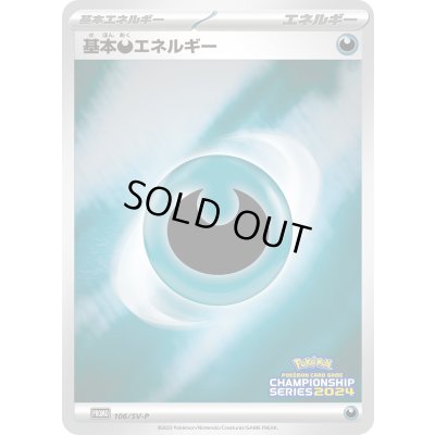 画像1: 〔状態B〕基本悪エネルギー(チャンピオンズリーグ2024)【P】{106/SV-P}