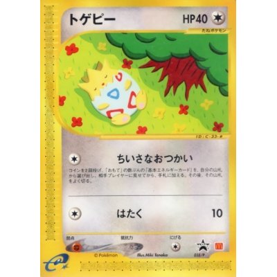 画像1: 〔状態C〕トゲピー(マクドナルド)【P】{035/P}