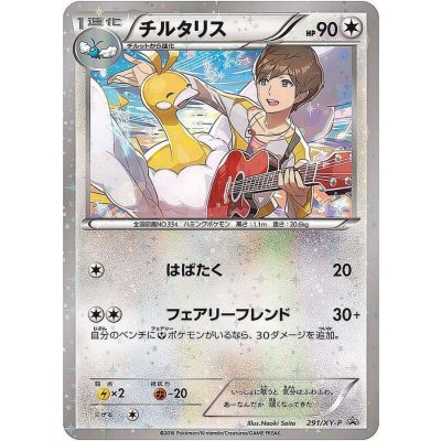 画像1: 〔状態A-〕チルタリス(未開封)【P】{291/XY-P}